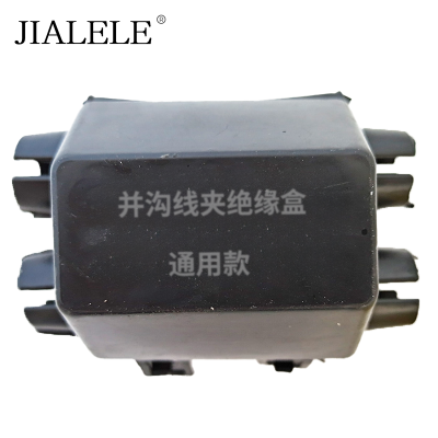 JIALELE 并沟线夹绝缘盒 通用款 个
