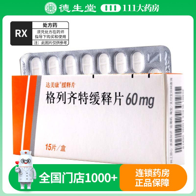 达美康 格列齐特缓释片 60mg*15片/盒