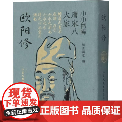 小小书库.唐宋八大家:欧阳修(挂件) 纸贵满堂 著 纸贵满堂 编 中国古诗词文学 正版图书籍 江苏凤凰电子音像出版社
