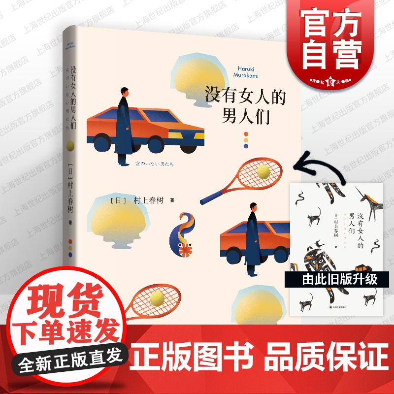 没有女人的男人们 [日]村上春树 当代文学原版小说 村上春树的重要作品之一 经典文学 外国文学小说 正版图书籍 上海译文