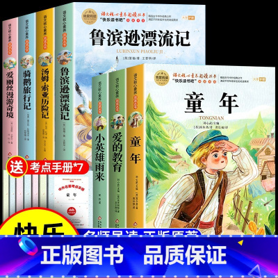[全7册]六年级上下册全套书籍 [正版]全套7册 童年爱的教育和小英雄雨来六年级上册必读课外书鲁滨逊漂流记尼尔斯骑鹅旅行