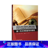 [正版]新一代大学英语写作教程