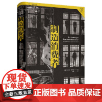 制造消费者 消费主义 史 消费者行为学心理学 万有引力书系 金融类经济学书籍 资本经济解释 读懂消费社会经济理论书籍