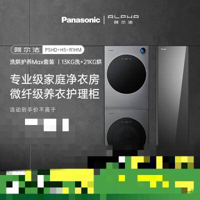 松下 P5HD+H5+R1HM 阿尔法热泵洗烘套装一体奢宠滚筒洗衣机