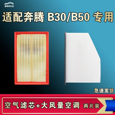 游枫亭适配奔腾B30 B50空气空调机油滤芯格B30EV电车13 16款原厂清器