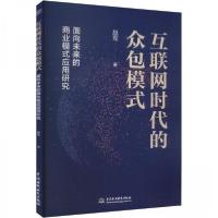 正版新书]互联网时代的众包模式——面向未来的商业模式应用研究