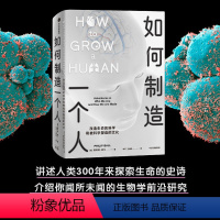[正版]如何制造一个人 改造生命的科学和被科学塑造的文化 菲利普鲍尔著 探讨社会伦理问题思考关于人体和人性的哲学 出版