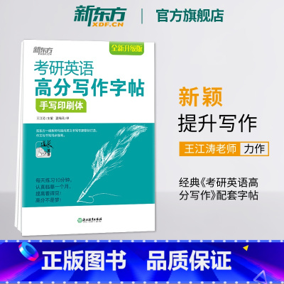 高分写作字帖:手写印刷体[10篇范文] [正版]王江涛字帖考研英语高分写作字帖 衡水体加强版手写印刷斜体2024英语一二