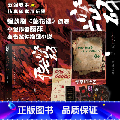 死亡密码蜥蜴之髯 [正版]印特签+死亡密码牌 死亡密码蜥蜴之髯 藤萍 青春文学双男主刑侦破案悬疑推理无cp情感小说 莲花