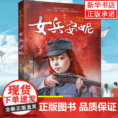 女兵安妮 赖尔著 浙江少年儿童出版社 红色经典书籍儿童革命故事书 三四五六年级儿童文学读物小学生成长励志书籍暑假书目正版