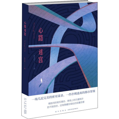 [M]心路迷宫-9787513336277