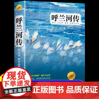呼兰河传萧红著正版原著完整版 五年级课外阅读书籍初中生青少年版 适合小学四六年级上下册呼兰河转无删减经典书目导读散文读本