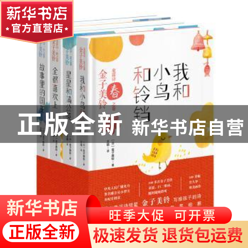 正版 金子美铃童谣诗(全4册) 金子美玲 著,王颖 译 现代出版社
