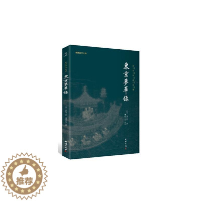 [醉染正版]东京梦华录 [宋]孟元老 中国古典小说、诗词 文学 团结出版社