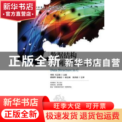 正版 数据结构实例教程(高职):C语言版 李刚,冯卫刚 人民邮电出