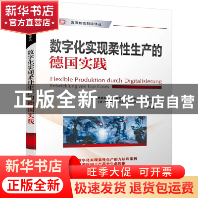 正版 数字化实现柔性生产的德国实践 (奥)弗里德里希·佩施克//(德