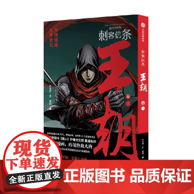 刺客信条 王朝 卷三 许先哲 著 漫画