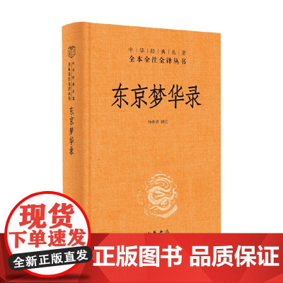 东京梦华录 精 中华经典名著全本全注全译 孟元老 著 国学