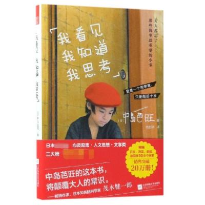 正版新书]我看见 我知道 我思考(日)中岛芭旺 著;陈舒婷 译 著97
