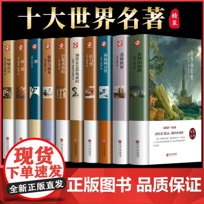 世界十大名著全套正版精装巴黎圣母院飘童年傲慢与偏见悲惨世界瓦尔登湖安娜卡列尼娜大卫科波菲尔书外国文学小说青少年学生版