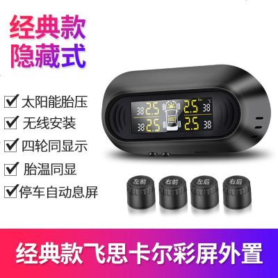 [补贴10%]胎压监测内置外置汽车通用太阳能无线隐藏数显轮胎检测胎压监测器 外置 经典款隐藏式外置