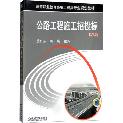 公路工程施工招投标(第2版)