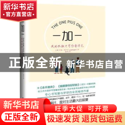 正版 一加一:我的孤独只有你看得见 [英]乔乔·莫伊斯(Jojo Moy