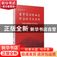 正版 立下愚公移山志 打赢脱贫攻坚战:河南济源脱贫攻坚经验 张琦
