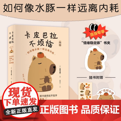 [赠专享书夹贴纸台卡]卡皮巴拉不烦恼 如何像水豚一样远离内耗 草薙龙瞬 著 许天小 译 江苏凤凰文艺出版社 正版书籍