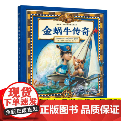 金蜗牛传奇 葛瑞米·贝斯幻想大师系列 [精装绘本]