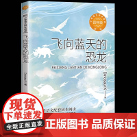 飞向蓝天的恐龙正版版配套同步阅读大语文教材绘本图画书小学生四年级课外书读人教版下册儿童文学故事
