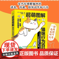 正版 超萌图解 猫咪行为百科 超萌图解日本猫名医全面解析自然科普书籍 日本猫名医全面解析 (日)山本宗伸 电子工业出版社