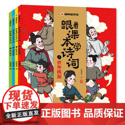 跟着课本学诗词全4册共112首古诗词注音版 小学生唐诗宋词鉴赏赏析课外阅读书籍给孩子读的古诗词吟诵诗歌启蒙书籍FX