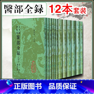 [正版]12册 古今图书集成医部全录点校本第一册二册三册四册五册六册七册 主编陈梦蕾 中医经典名医名方参考工具书籍 人民
