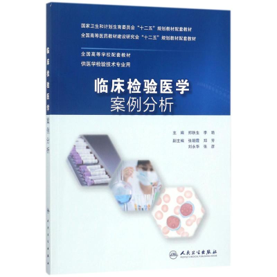 [M]临床检验医学案例分析-9787117250900