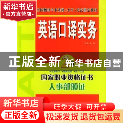 正版 英语口译实务(最新修订版)(2级)(附光盘) 王燕主编 外文出版