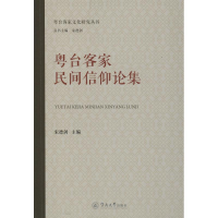 [M]粤台客家民间信仰论集-9787566823960