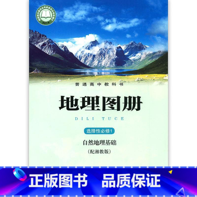 普通高中地理图册 [正版]新课改高中地理选择性必修第一册配湘教版自然地理基础 高中地理选择性必修一1填充图层星球地图出版