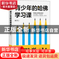 正版 青少年的哈佛学习课 黄荧著 台海出版社 9787516820803 书籍