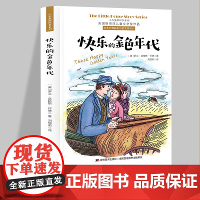 小木屋的故事系列 快乐的金色年代 美国纽伯瑞儿童文学奖作品 6-12岁儿童励志成长书籍 一二三四五六年级课外阅读书