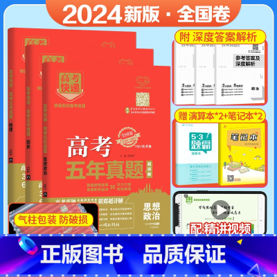[3本装]政史地(全国版) 五年真题系列 [正版]2024五年高考真题语文数学英语文数理数物理化学生物政治历史地理新高考