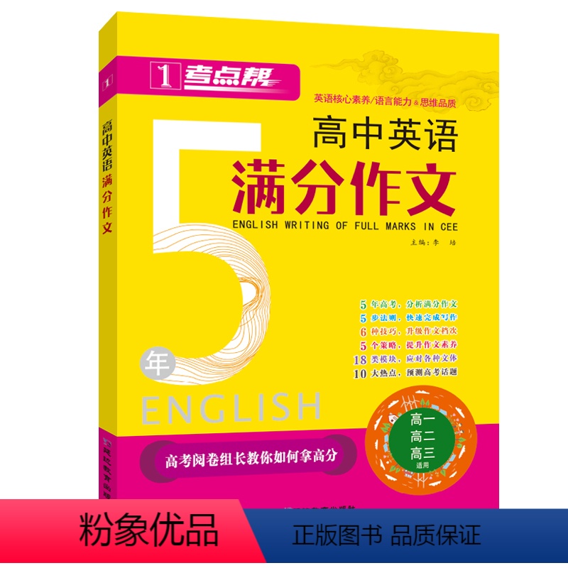 英语 全国通用 [正版]考点帮高中英语满分作文高一高二高三适用5年高考英语满分作文全国卷分析高考阅卷组长教你如何拿高分应
