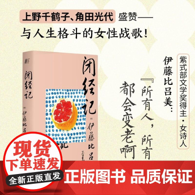 闭经记 伊藤比吕美著 一頁folio书系 百无禁忌泪中带笑的女性书写 人生后半场的痛与乐 生而为女的私密之隐 广西师范大