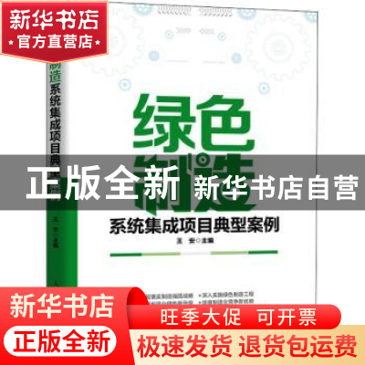 正版 绿色制造系统集成项目典型案例 王安主编 人民邮电出版社 97