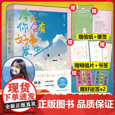 今天你会有好事发生[赠明信片+信纸+便签+幸运签+书签] 宝藏少女 序诗 的SHOU部短篇合集 书写温柔又充满生命力的能