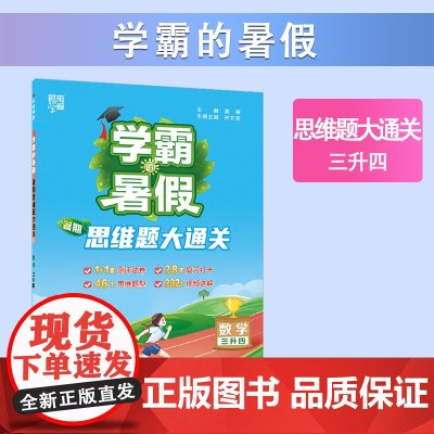 25秋学霸的暑假 思维大通关 数学三升四