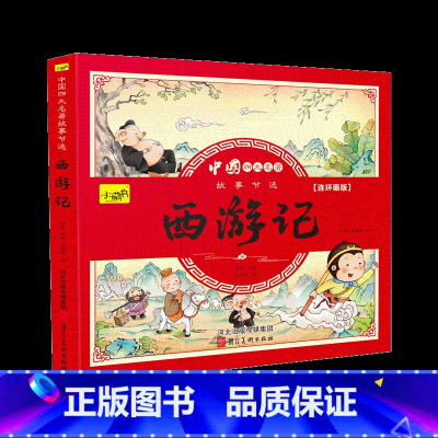 西游记[彩图注音版] [正版]儿童版四大名著连环画小学生漫画书西游记三国演义红楼梦水浒传彩图注音版经典珍藏全套四本幼小衔