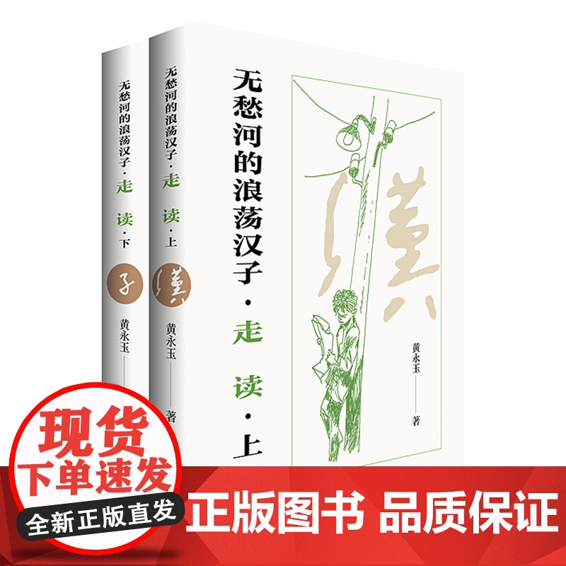 无愁河的浪荡汉子·走读(黄永玉自传体长河小说,一个湘西少年的逍遥游,全新修订,对故乡与时光的深情致意,行云流水般的质感)