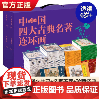中国四大古典名著连环画礼盒装共136册 四大名著连环画小人书全套儿童版绘本故事书三国演义水浒传西游记红楼梦连环画版四大名