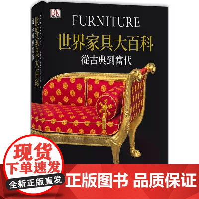 世界家具大百科:从古典到当代 朱迪思‧米勒 香港中和出版